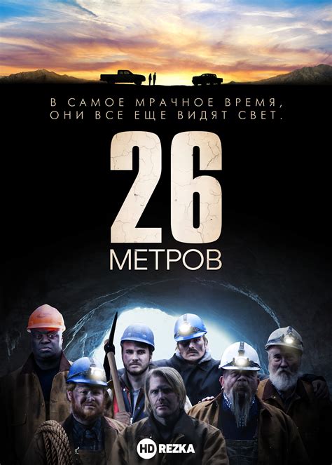 «850 МЕТРОВ» 
 2024.04.24 12:15 фильм смотреть

